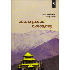 ಪರಮಾತ್ಮಾನುಭವದ ಮಹಾರಣ್ಯಗಳಲ್ಲಿ : ಭಾಗ 3 [Paramatmanubhavada Maharanya : Vol 3]